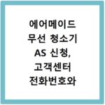 에어메이드 무선 청소기 AS 신청, 고객센터 전화번호와 위치 총정리