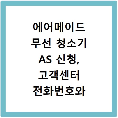 에어메이드 무선 청소기 AS 신청, 고객센터 전화번호와 위치 총정리