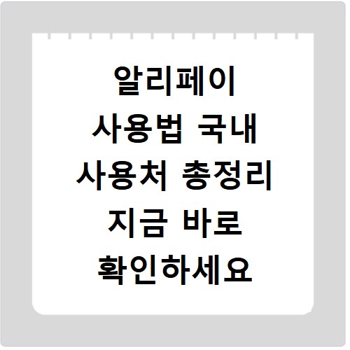 알리페이 사용법 국내 사용처 총정리 지금 바로 확인하세요