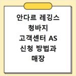 안다르 레깅스 청바지 고객센터 AS 신청 방법과 매장 위치 확인