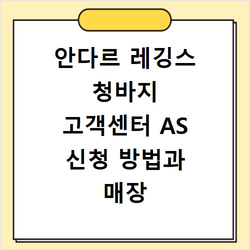 안다르 레깅스 청바지 고객센터 AS 신청 방법과 매장 위치 확인
