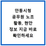안동시청 공무원 노조 활동, 현안 정보 지금 바로 확인하세요