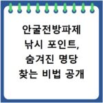 안굴전방파제 낚시 포인트, 숨겨진 명당 찾는 비법 공개