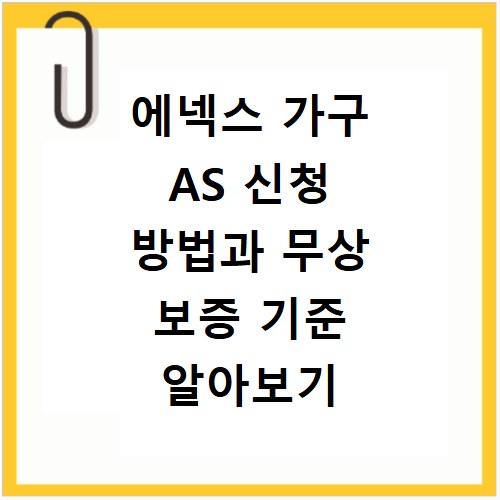 에넥스 가구 AS 신청 방법과 무상 보증 기준 알아보기