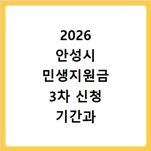 2026 안성시 민생지원금 3차 신청 기간과 방법 알아보기