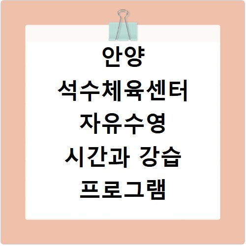 안양 석수체육센터 자유수영 시간과 강습 프로그램 비교 총정리