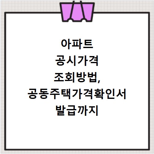 아파트 공시가격 조회방법, 공동주택가격확인서 발급까지 한번에