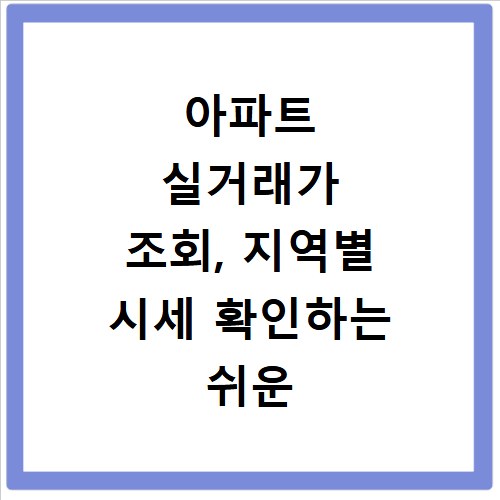 아파트 실거래가 조회, 지역별 시세 확인하는 쉬운 방법