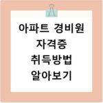 아파트 경비원 자격증 취득방법 알아보기