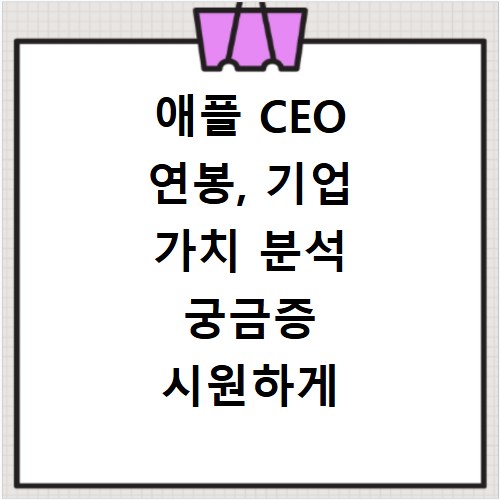 애플 CEO 연봉, 기업 가치 분석 궁금증 시원하게 풀어드립니다