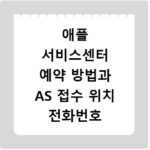 애플 서비스센터 예약 방법과 AS 접수 위치 전화번호 안내