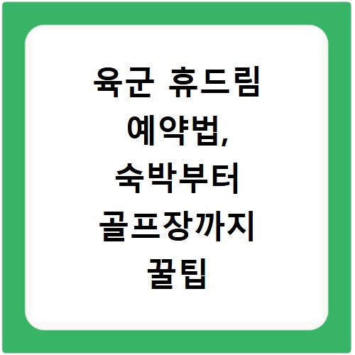 육군 휴드림 예약법, 숙박부터 골프장까지 꿀팁 총정리