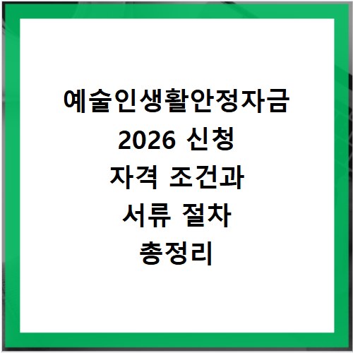 예술인생활안정자금 2026 신청 자격 조건과 서류 절차 총정리