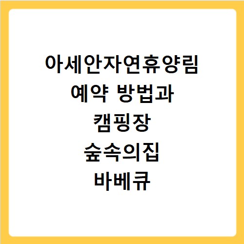 아세안자연휴양림 예약 방법과 캠핑장 숲속의집 바베큐 이용법