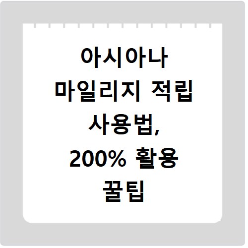 아시아나 마일리지 적립 사용법, 200% 활용 꿀팁 총정리