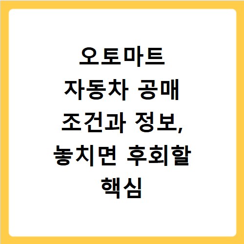 오토마트 자동차 공매 조건과 정보, 놓치면 후회할 핵심 총정리