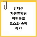 방태산 자연휴양림 이단폭포 코스와 숙박 예약 방법