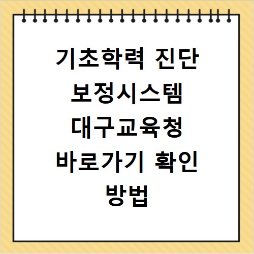 기초학력 진단 보정시스템 대구교육청 바로가기 확인 방법