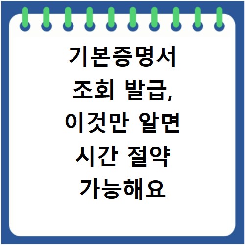 기본증명서 조회 발급, 이것만 알면 시간 절약 가능해요