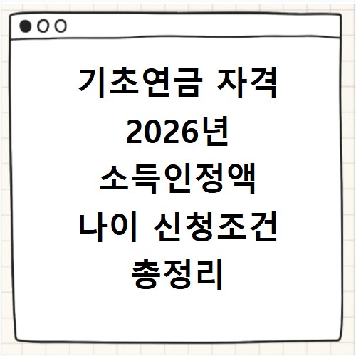기초연금 자격 2026년 소득인정액 나이 신청조건 총정리