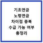 기초연금 노령연금 차이점 중복 수급 가능 여부 총정리