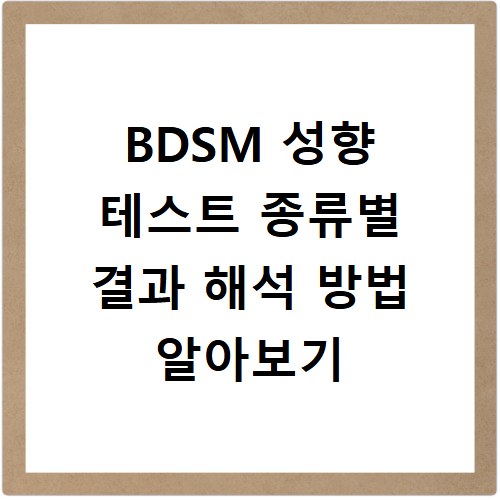 BDSM 성향 테스트 종류별 결과 해석 방법 알아보기