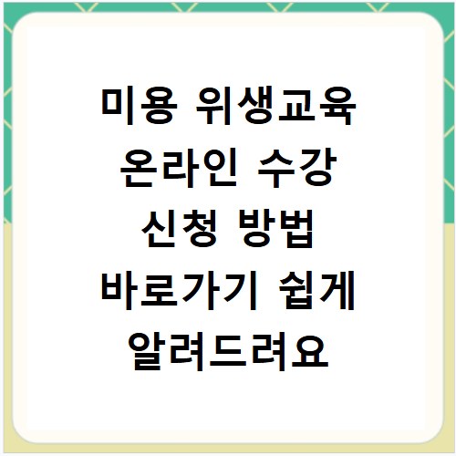 미용 위생교육 온라인 수강 신청 방법 바로가기 쉽게 알려드려요