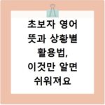 초보자 영어 뜻과 상황별 활용법, 이것만 알면 쉬워져요