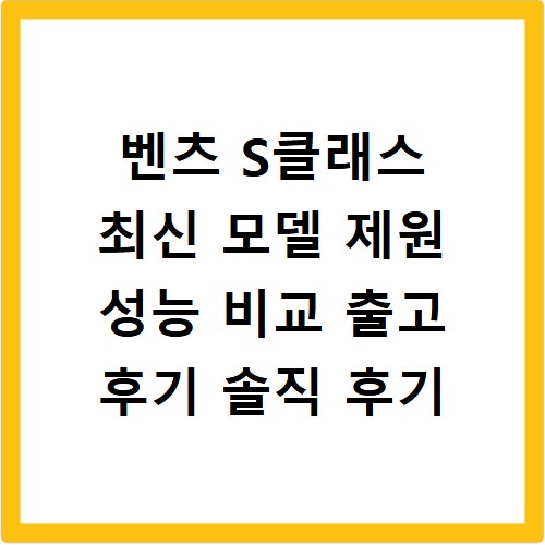 벤츠 S클래스 최신 모델 제원 성능 비교 출고 후기 솔직 후기