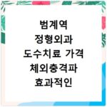 범계역 정형외과 도수치료 가격 체외충격파 효과적인 병원 찾기
