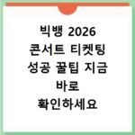 빅뱅 2026 콘서트 티켓팅 성공 꿀팁 지금 바로 확인하세요