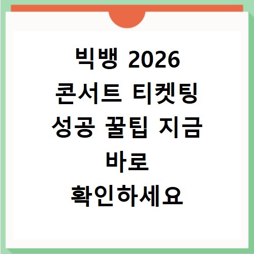 빅뱅 2026 콘서트 티켓팅 성공 꿀팁 지금 바로 확인하세요