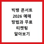 빅뱅 콘서트 2026 예매 방법과 무료 티켓팅 알아보기