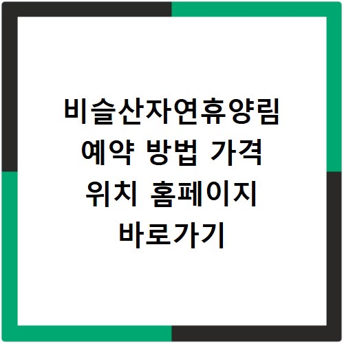 비슬산자연휴양림 예약 방법 가격 위치 홈페이지 바로가기