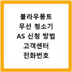 블라우풍트 무선 청소기 AS 신청 방법 고객센터 전화번호 확인