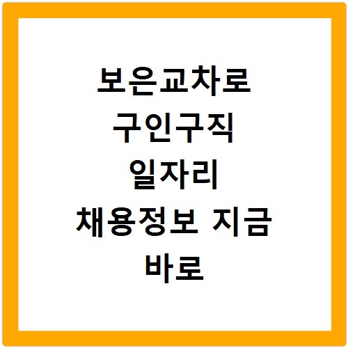 보은교차로 구인구직 일자리 채용정보 지금 바로 확인하세요