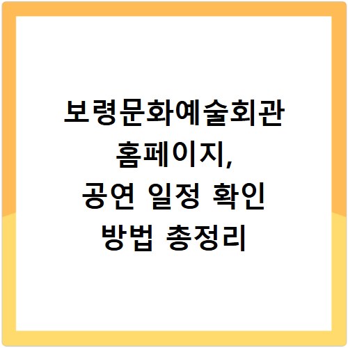 보령문화예술회관 홈페이지, 공연 일정 확인 방법 총정리