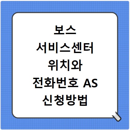 보스 서비스센터 위치와 전화번호 AS 신청방법 정리