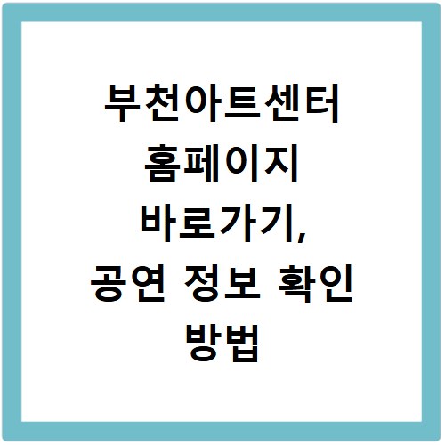 부천아트센터 홈페이지 바로가기, 공연 정보 확인 방법