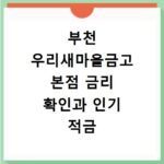 부천 우리새마을금고 본점 금리 확인과 인기 적금 상품 총정리
