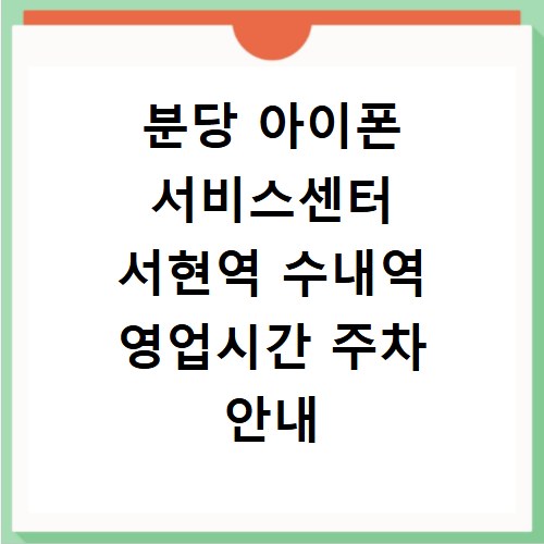 분당 아이폰 서비스센터 서현역 수내역 영업시간 주차 안내
