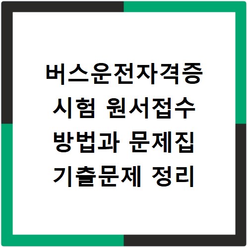 버스운전자격증 시험 원서접수 방법과 문제집 기출문제 정리