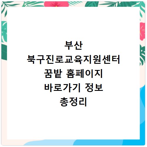 부산 북구진로교육지원센터 꿈밭 홈페이지 바로가기 정보 총정리