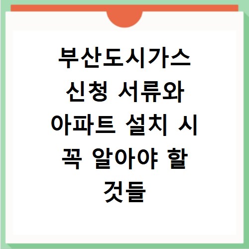 부산도시가스 신청 서류와 아파트 설치 시 꼭 알아야 할 것들