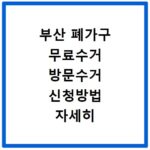 부산 폐가구 무료수거 방문수거 신청방법 자세히 알려드려요