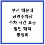 부산 해운대 공영주차장 주차 시간 요금 할인 혜택 총정리