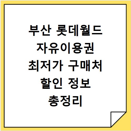 부산 롯데월드 자유이용권 최저가 구매처 할인 정보 총정리