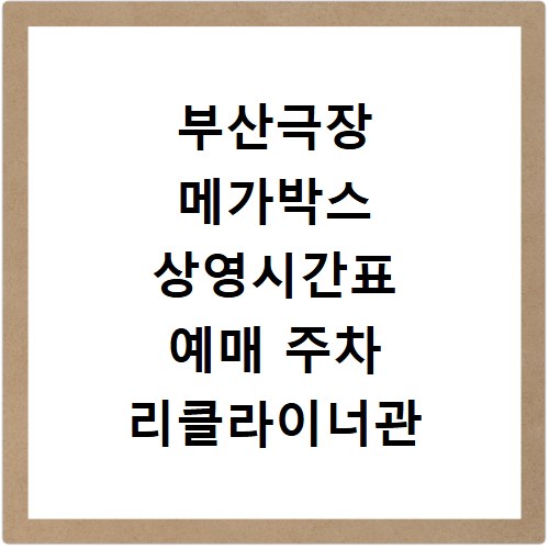 부산극장 메가박스 상영시간표 예매 주차 리클라이너관 정보 확인