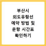 부산시 외도유람선 예약 방법 및 운항 시간표 확인하기