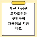 부산 사상구 교차로신문 구인구직 채용정보 지금 바로 확인하세요